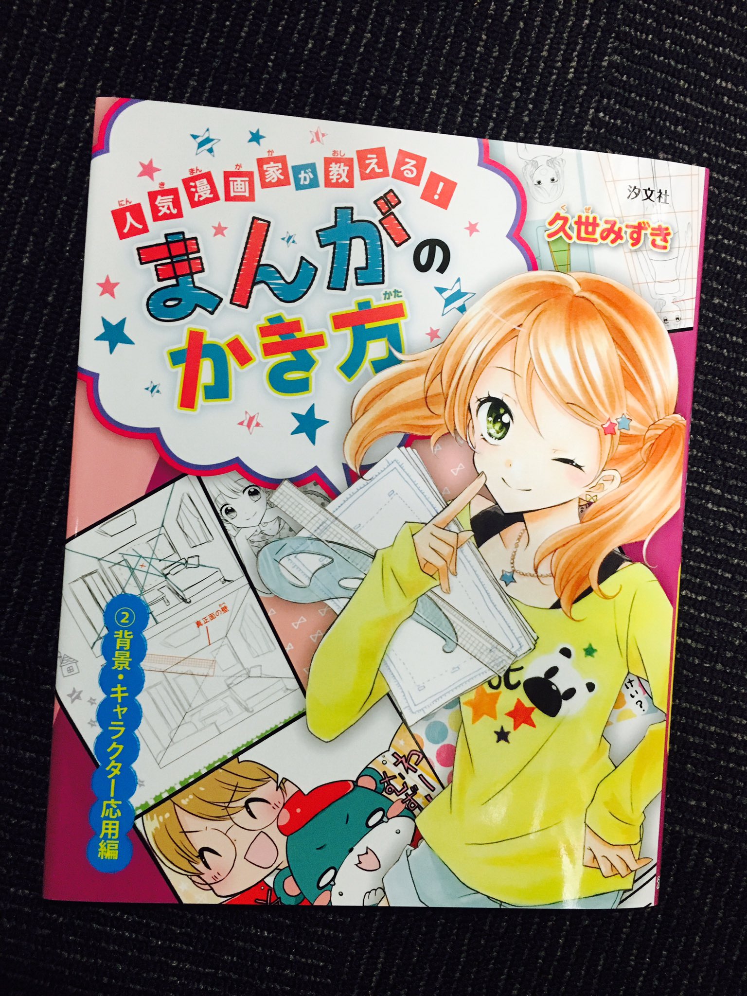 汐文社 近刊情報 人気漫画家が教える まんがのかき方 背景 キャラクター応用編 ちゃおコミックス や つばさ文庫 で超人気 漫画家 久世みずき先生のマンガの描き方 完全書き下ろしシリーズ 第2巻が11月 汐文社 近刊情報 人気漫画家が教える まんがのかき方 背景 キャラクター応用編 ちゃおコミックス や つばさ文庫 で超人気 漫画家 久世みずき先生のマンガの描き方 完全書き下ろしシリーズ 第2巻が11月