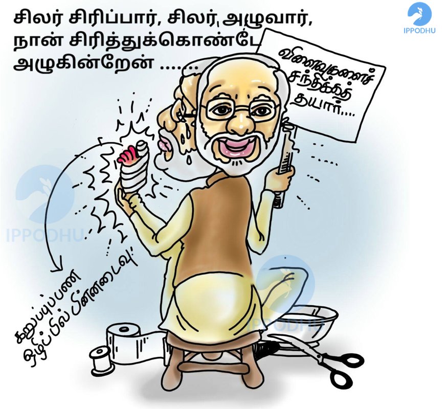 ippodhu's tweet image. goo.gl/Xyzp2r
500, 1000 ஒழிப்பு : முட்டுச்சந்தில் மோடி
#500rs1000rs #500rs #500RsNotes #1000rs #BlackMoney #IndiaFightsBlackMoney