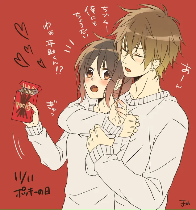 大遅刻:(  ◜௰◝  ):ポッキーの日関係なくイチャイチャしてれば良いです存分にラブラブしててくださいへいちづぅ〜♡ #ポッキーの日 