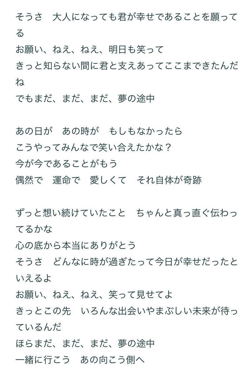 もーた على تويتر 昨日の横浜アリーナの余韻が後を引く仕事帰りの車の中 鯱の曲 シャッフルで聴いてたら 夢の途中 が 優しい歌声と歌詞が胸に染みる お願い ねえ ねえ 笑って見せてよ きっとこの先 いろんな出会い優しいまぶしい未来が待っているんだ ほら まだ