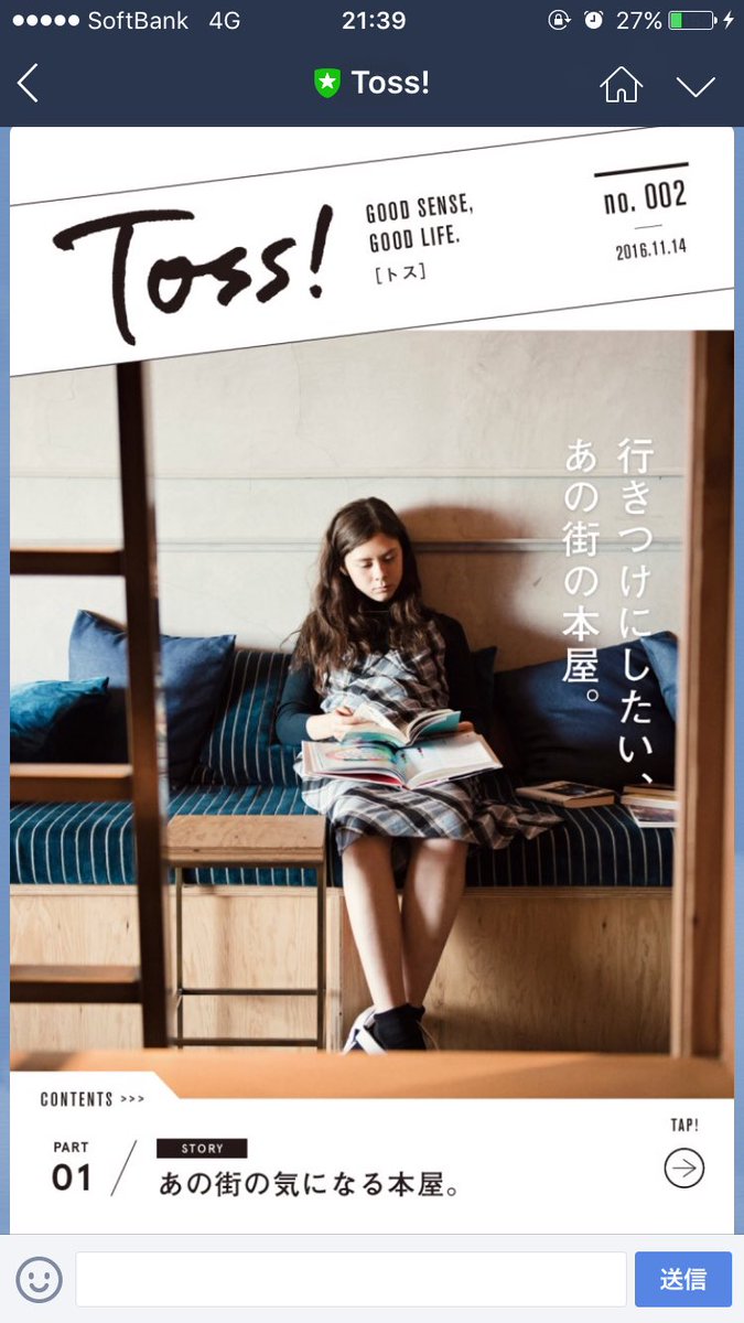 ちみん 荒川萌 V Twitter Lineの友達検索で Toss と検索すると 毎週月曜日21 30頃に素敵情報が届くよ Lineが始めた Line上でしか見れない 雑誌 だそうです 中身が素敵なのにprされてなさ過ぎて残念だ シェアボタンも無いし もったい無いなぁ