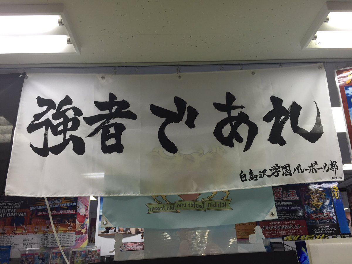 W Oki 貴澄 Na Twitteru ぬふふふ 今日 友達とアニメイト行って見つけちまったぜ ハイキュー 飛べ 強者であれ かっくいい