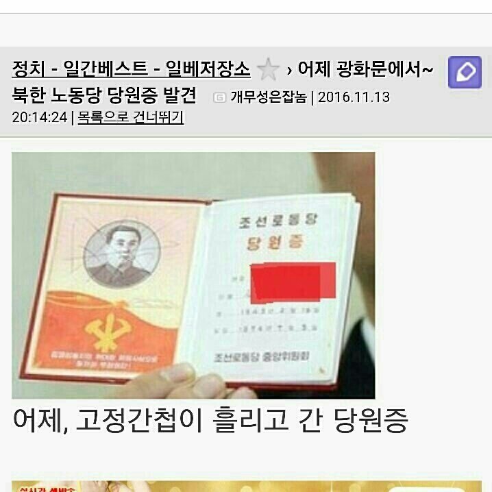 민중총궐기에 고정간첩이 놓고 간 북한 노동당 당원증 발견.일본조총련과 중국공산당들까지
동원되었다면 이건 어느 쪽에서 흘리고 갔을까요?