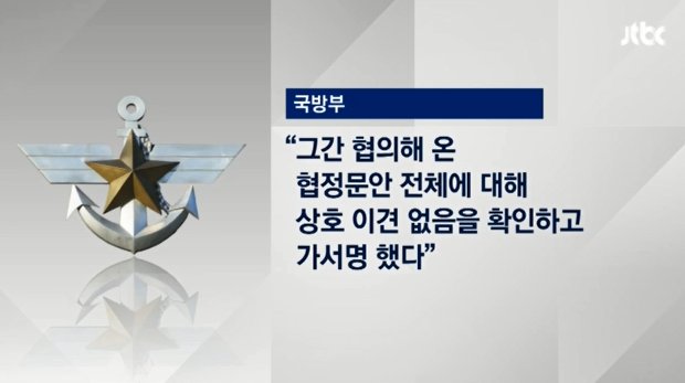 [JTBC 뉴스룸] 한·일 양국 오늘(14일) '군사 정보보호 협정' 가서명. 한일 협정 체결시 민감한 군사 기밀 일본에 넘어가 반대여론도 거세. 야권은 한민구 국방장관에 대해 해임 또는 탄핵으로 압박. bit.ly/2f8L6Ur
