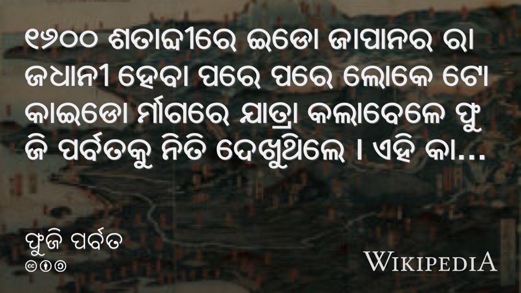 WikiAsianMonth's tweet image. An article on Fuji Mountain "ଫୁଜି ପର୍ବତ" on @OdiaWiki by @shrijagannatha for #WAM2016 or.wikipedia.org/wiki/%E0%AC%AB…