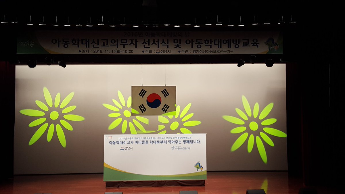 "아동학대예방교육"이 성남시청 온누리실에서 열리고 있습니다. 아동관련업무종사자를 대상으로 단 한건의 아동학대가 발생되지 않도록 굳은 의지로 .....