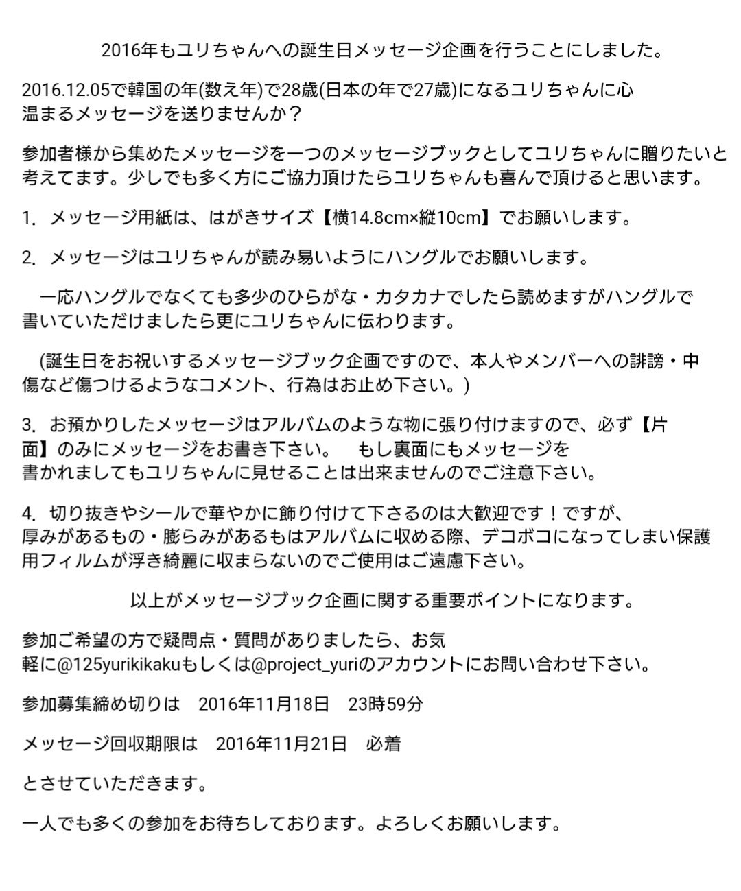 ユリ 企画 今年もユリちゃんの誕生日に向けメッセージブック企画を行います 参加したいけど韓国語で書くのは難しいという方はご相談下さい 少しでも多くの方にご協力頂けたら嬉しく思います 詳細は画像をご覧下さい 参加募集〆切 11月18日 ユリ 企画 今年もユリちゃんの誕生日に向けメッセージブック企画を行います 参加したいけど韓国語で書くのは難しいという方はご相談下さい 少しでも多くの方にご協力頂けたら嬉しく思います 詳細は画像をご覧下さい 参加募集〆切 11月18日