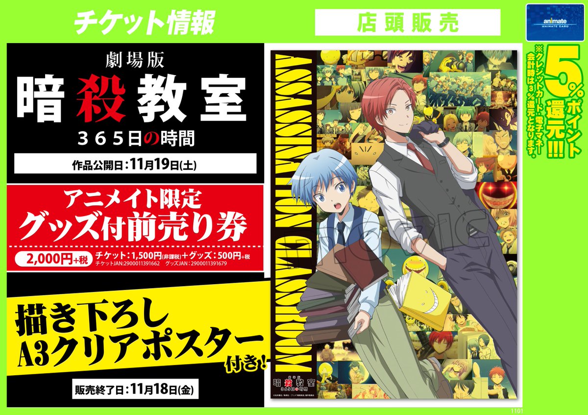 株式会社アニメイト 絵柄公開 劇場版 暗殺教室 365日の時間 アニメイト限定グッズ付前売券を各店で販売中 グッズは卒業から7年後の渚 業 描き下ろしa3クリアポスター これは見逃せないアニ 11月18日販売終了となりますので お早目にお求め