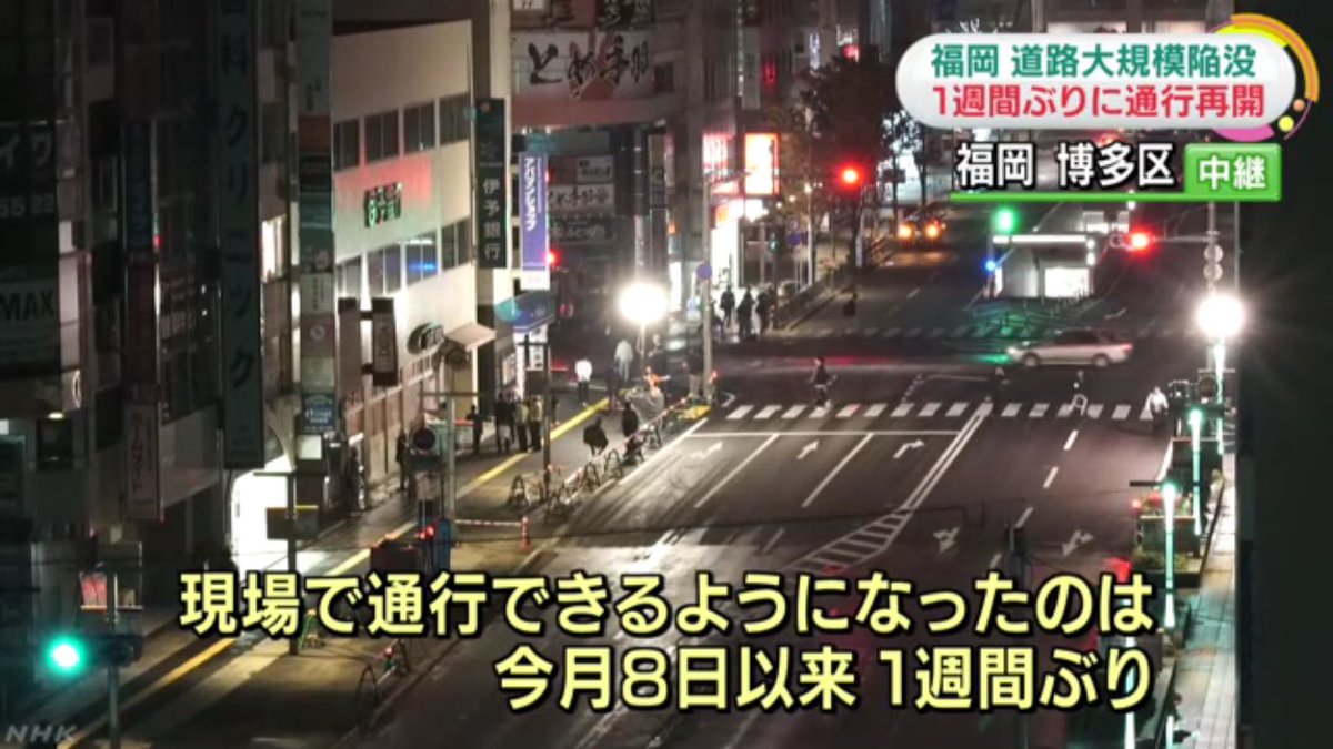 【博多駅前の陥没現場 1週間ぶりに通行再開】 福岡市のJR博多駅前の道路が大規模に陥没した事故で、福岡市は道路の舗装を終えて最終の安全確認を行い、午前5時、1週間ぶりに現場での通行を再開させました。これに伴って、現場付近の3つのビルに出していた避難勧告も解除しました。