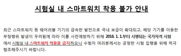 시험실 내 스마트워치 착용 불가 안내