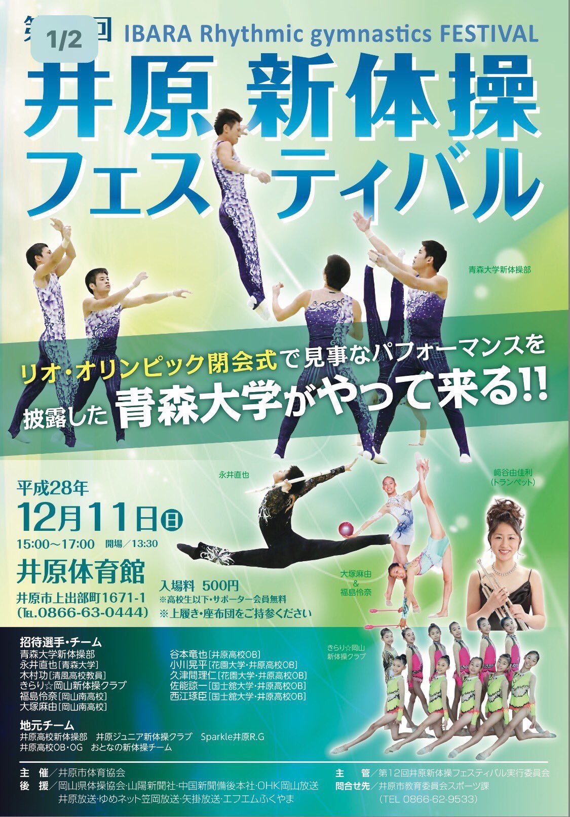 井原新体操後援会 拡散希望 オリンピックのパフォーマンスで話題になった青森大学がやってくる 毎年恒例 井原フェスティバル 今年は更にパワーアップして 皆様を絶対楽しませます 12 11 日 は岡山県井原市でお待ちしています T Co