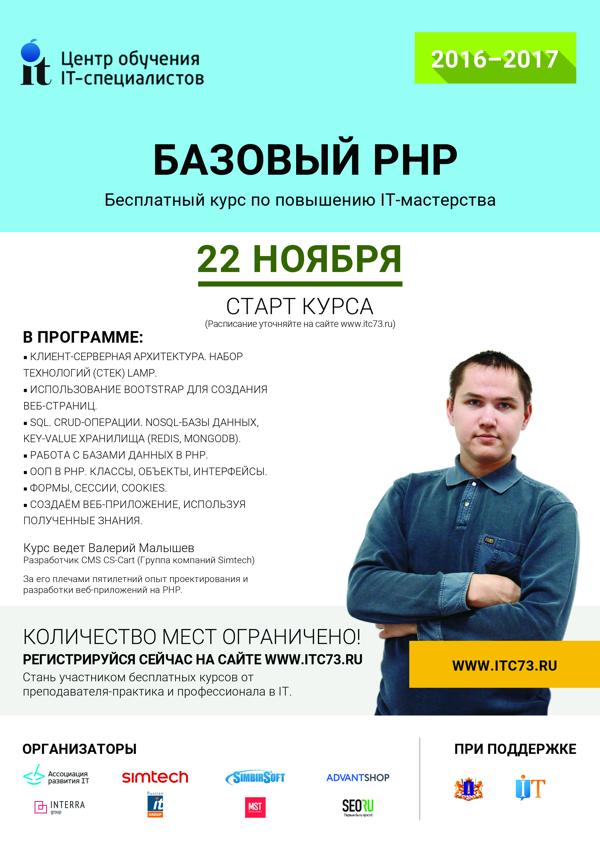 22 ноября стартует курс "Базовый PHP" itc73.ru/index.php?disp…