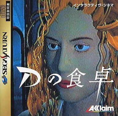 @ponponkosodate 
20、Dの食卓
セーブとかない時代のゲーム(確か)ひたすらやり続けてクリアするしかない(笑)人生で初めてやったホラー(?)ゲーム 