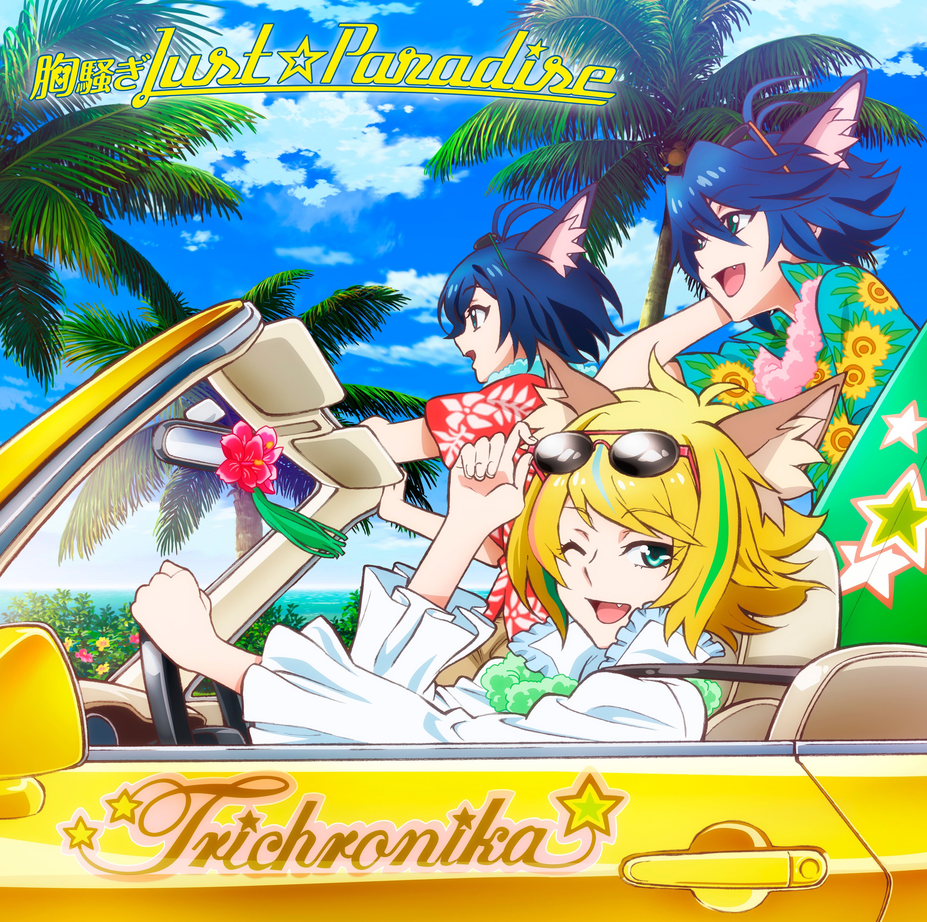 きゃにめ ポニーキャニオン Show By Rock トライクロニカ挿入歌 胸騒ぎjust Paradise 徒然なる操り霧幻庵挿入歌 十六夜ゐ雪洞唄 は明日16日発売 きゃにめでの4w連動特典は クリティクリスタ楽曲のソロバージョン収録cdです T