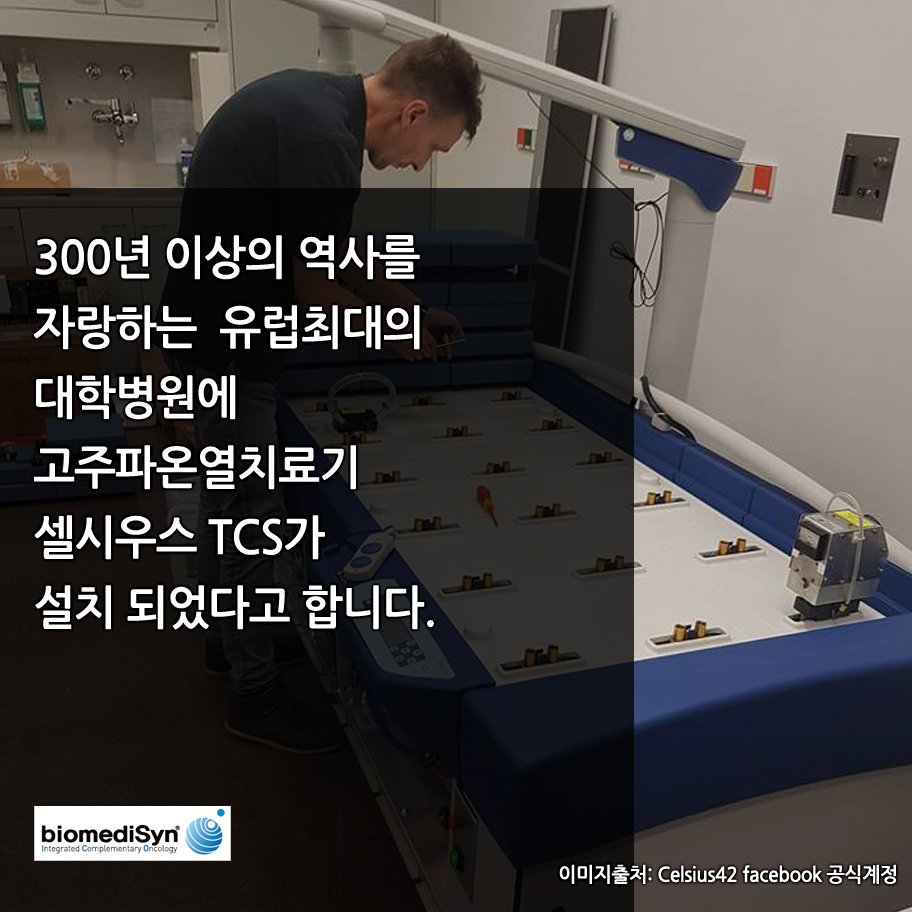 biomedisyn's tweet photo. @Hyperthermia42 300년 이상의 역사를 자랑하는 유럽 최대의 병원, 베를린 샤리테-CVK 방종과에 고주파온열치료기 셀시우스TCS 설치 소식을 사진과 함께 전해드립니다!
#CHARITE #CVK #CelsiusTCS #고주파온열치료 https://t.co/dlpHrJZV1c