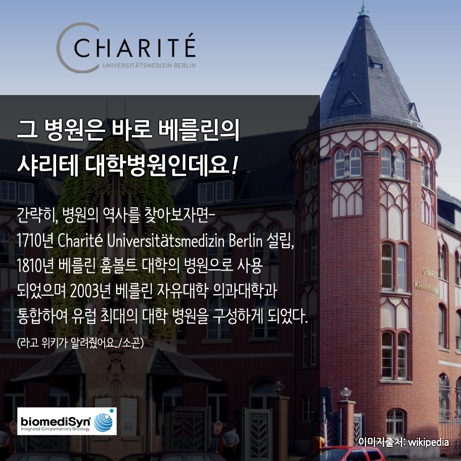 biomedisyn's tweet photo. @Hyperthermia42 300년 이상의 역사를 자랑하는 유럽 최대의 병원, 베를린 샤리테-CVK 방종과에 고주파온열치료기 셀시우스TCS 설치 소식을 사진과 함께 전해드립니다!
#CHARITE #CVK #CelsiusTCS #고주파온열치료 https://t.co/dlpHrJZV1c