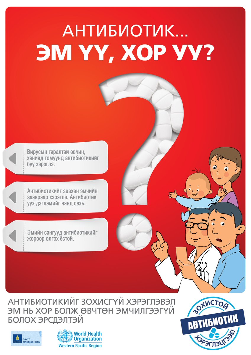 Антибиотикийн зохисгүй хэрэглээнээс болж ирээдүйд ноцтой аюул нүүрлэж болзошгүй байна.