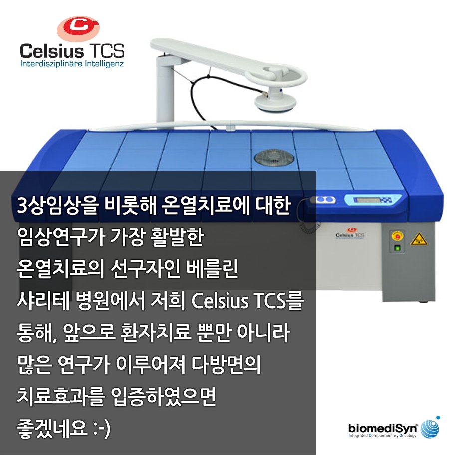 biomedisyn's tweet photo. @Hyperthermia42 300년 이상의 역사를 자랑하는 유럽 최대의 병원, 베를린 샤리테-CVK 방종과에 고주파온열치료기 셀시우스TCS 설치 소식을 사진과 함께 전해드립니다!
#CHARITE #CVK #CelsiusTCS #고주파온열치료 https://t.co/dlpHrJZV1c