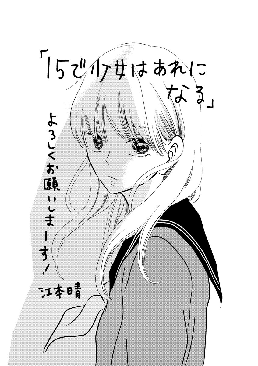 江本晴 抜き差しならない二人 連載中 Twitter પર 11 17からマトグロッソさんで連載させていただくことになりました タイトルは 15で 少女はあれになる です よろしくお願いいたします 江本晴 抜き差しならない二人 連載中 Twitter પર 11 17からマトグロッソさんで連載させていただくことになりました タイトルは 15で 少女はあれになる です よろしくお願いいたします