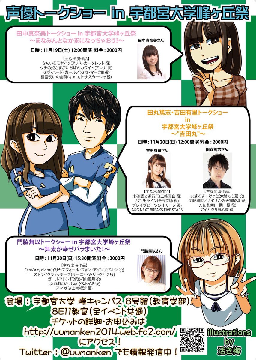 声優トークショーin宇都宮大学峰ヶ丘祭 いよいよ今週末です チケット一般販売中 11 19 土 11 日 の宇都宮大学学園祭に声優さんをお呼びします 田中真奈美さん 田丸篤志さん 吉田有里さん 門脇舞以さんにご出演頂きます 詳細 お申込みは