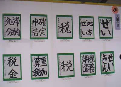 税務署の書道コンクール、金賞はなんと「増税」でワロタｗｗｗ
