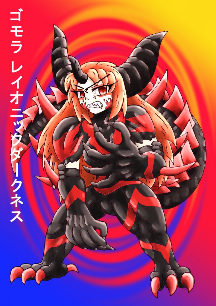 タッカー 眼兎龍な人 Ar Twitter 怪獣酒場擬人化計画 オリジナルキャラ T Co Ipyamlfmg4 新しいイラストには初の オリジナルの派生キャラを描きましたw ゴモラが同じレイオニクスの遺伝子を持ったウルトラマンベリアルが力を与え暴走した ゴモラ レ