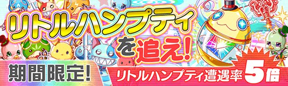 クラッシュフィーバー公式 クラフィ 特別クエスト リトルハンプティ を追え につきまして リプライいただき ありがとうございます 開催をお喜びいただけて嬉しいです この機会に ぜひ リトルハンプティ をたくさんgetしてくださいね