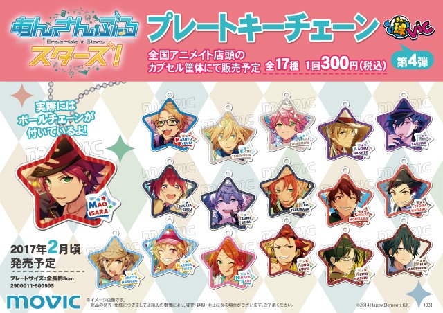 あんさんぶるスターズ！」球vic/プレートキーチェーン第4弾】 全17種