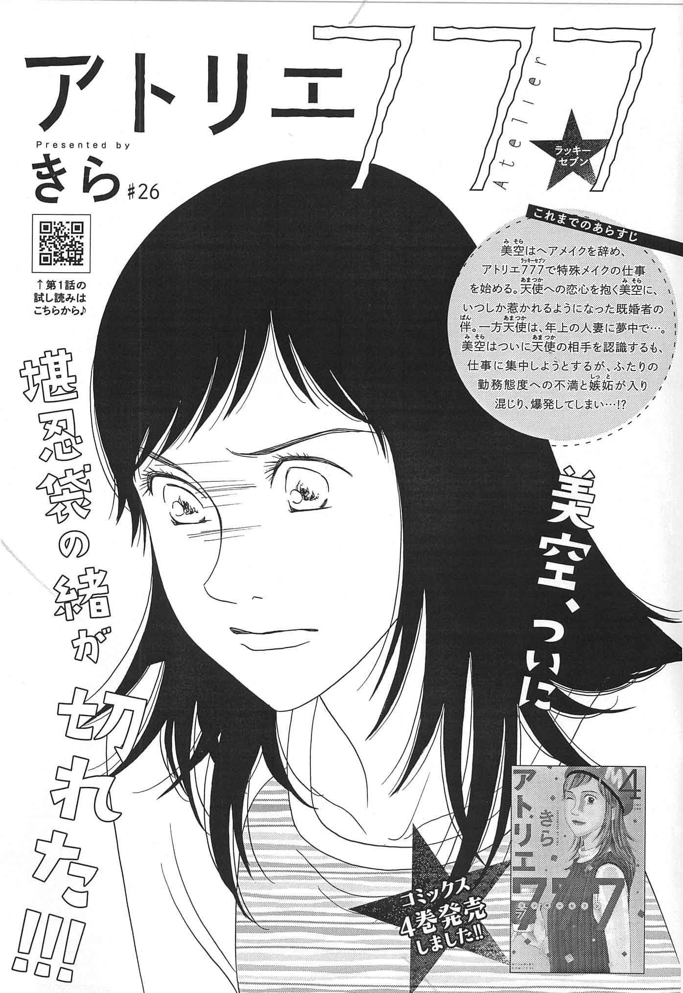 Belove編集部 講談社 Be Love23号発売中 きら先生の アトリエ777 も掲載 前回 仕事の態度がなっていない2人に激おこした美空 あまりの剣幕に戸惑うイケメン2人 撮影現場で思いもよらぬ出来事が起きて 最新4巻も発売中です T Co