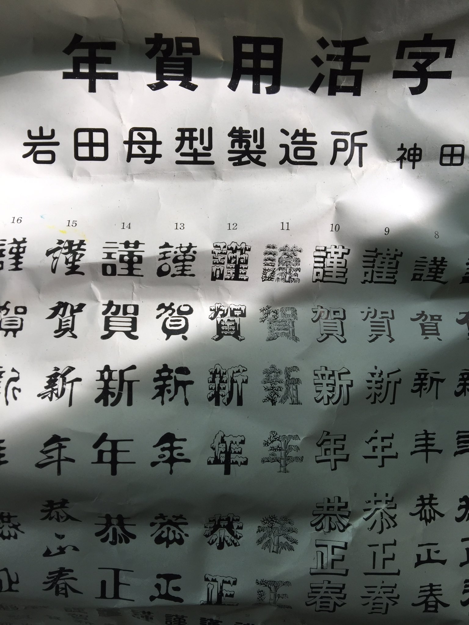 九ポ堂 酒井葵 Twitter પર 岩田母型製造所の年賀活字のポスターが出てきました 雪が積もっているものと 松竹梅の活字が面白い 年賀状 の季節ですね ていうか申年の年賀状も作れていないというひどい状況 ｰｰ T Co L4xdzacnho Twitter