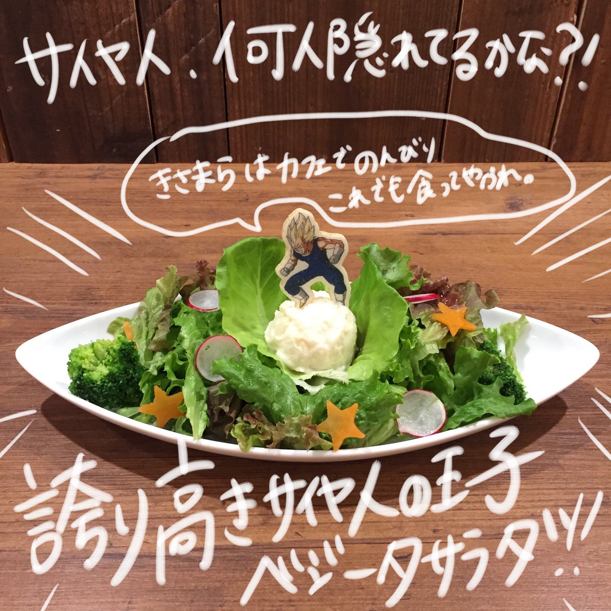 タワーレコード渋谷店 على تويتر Tower Records Cafe このサラダはサイヤ人の名前の野菜で全て出来てるんだぜ 何人いるか探すがいい まぁ オレが1番高い所にいるのは当然だがな T Co Ab629fj2le Dragonball ベジータ サイヤ人 もい T Co