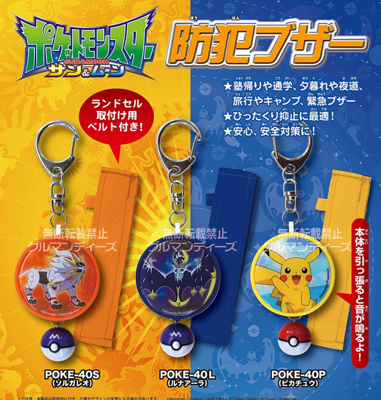 ポケモンセンターnakayama ポケモンサン ムーンの防犯ブザー3種類 12月発売予定です T Co Azyzgcs79q