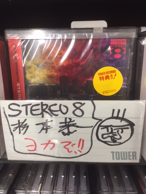 TOWER_Sapporo's tweet photo. 【本日入荷★】LA-PPISCHの杉本恭一さん祝ソロ20周年！ニューアルバム「STEREO8」本日入荷！全篇に充実した雰囲気が漂う心地よくてカッコイイ、レピッシュ時代からずっと好きな人は勿論、なんかいい音楽ないかなーと探してる初めての方にもお奨めしたい１枚。タワレコ特典CD付き！ https://t.co/xZPmKwgDGS