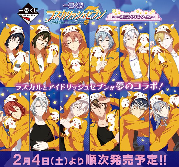 アイドリッシュセブン公式 大神万理 در توییتر グッズ情報 17年2月4日にラスカリッシュセブンの一番くじが登場です ラスカルと一緒におやすみ中の皆をこっそり覗いてみよう 撮り下ろしでは 皆の起きている姿と寝ている姿 両方が T Co Xc7btsni5o アイドリッシュセブン公式 大神万理 در توییتر グッズ情報 17年2月4日にラスカリッシュセブンの一番くじが登場です ラスカルと一緒におやすみ中の皆をこっそり覗いてみよう 撮り下ろしでは 皆の起きている姿と寝ている姿 両方が T Co Xc7btsni5o