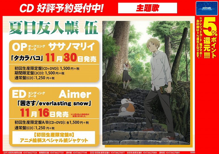 アニメイト高松 うどん県 アプリ値引クーポン配信中 در توییتر 新譜入荷情報 Tvアニメ 夏目友人帳 伍 Aimerさんが歌うedテーマ 茜さす Everlasting Snow が本日入荷 なんと初限盤bはニャンコ先生がジャケットになっているとってもキュートな仕様になっています
