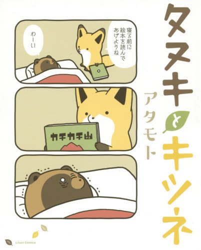 タヌキとキツネのtwitterイラスト検索結果 古い順 タヌキとキツネのtwitterイラスト検索結果 古い順