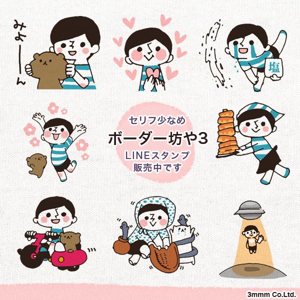 ボーダー坊やLINEスタンプ第三弾販売中です！セリフ少なめ、どじょうすくいスタンプがオススメです。（ミキ）
第三弾https://t.co/ij7lCKN8kx
第一弾
第二弾… 