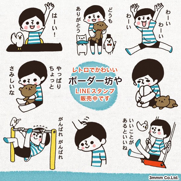 ボーダー坊やLINEスタンプ第三弾販売中です！セリフ少なめ、どじょうすくいスタンプがオススメです。（ミキ）
第三弾https://t.co/ij7lCKN8kx
第一弾
第二弾… 