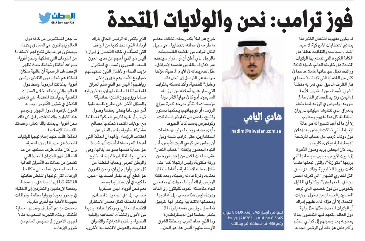AlwatanSA's tweet image. فوز ترامب: نحن والولايات المتحدة 
بقلم : هادي اليامي
alwatan.com.sa/Articles/Detai…
#مقالات @_hadialyami