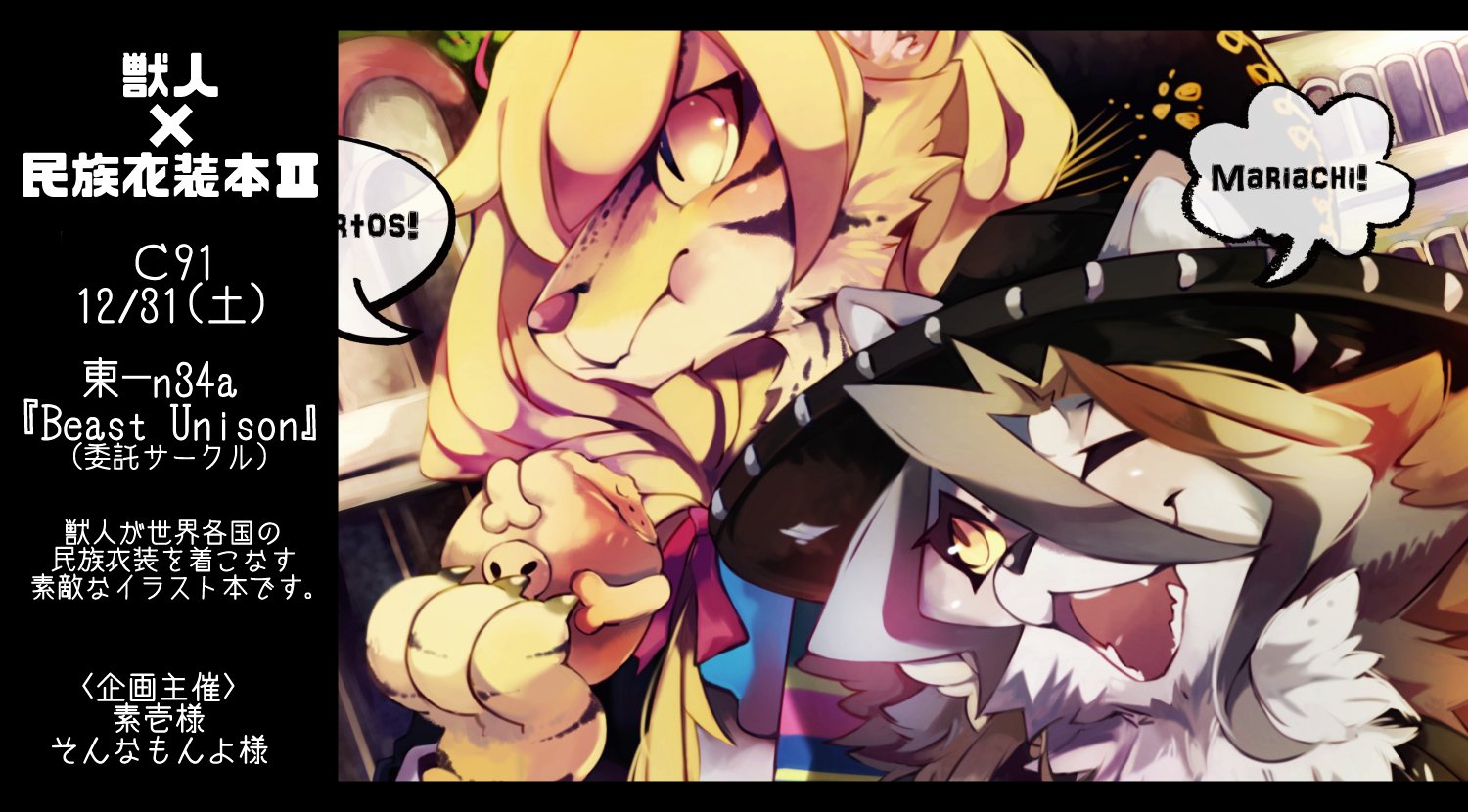 とーみつ 獣人x民族衣装本ii コミックマーケット91 12月31日 三日目 東 N34a 委託先サークル Beast Unison 私も1ｐ寄稿しております 国の原産動物 民族衣装のとっても素敵な組み合わせのイラスト本です 執筆陣もめっちゃ豪華です ぜひぜひ