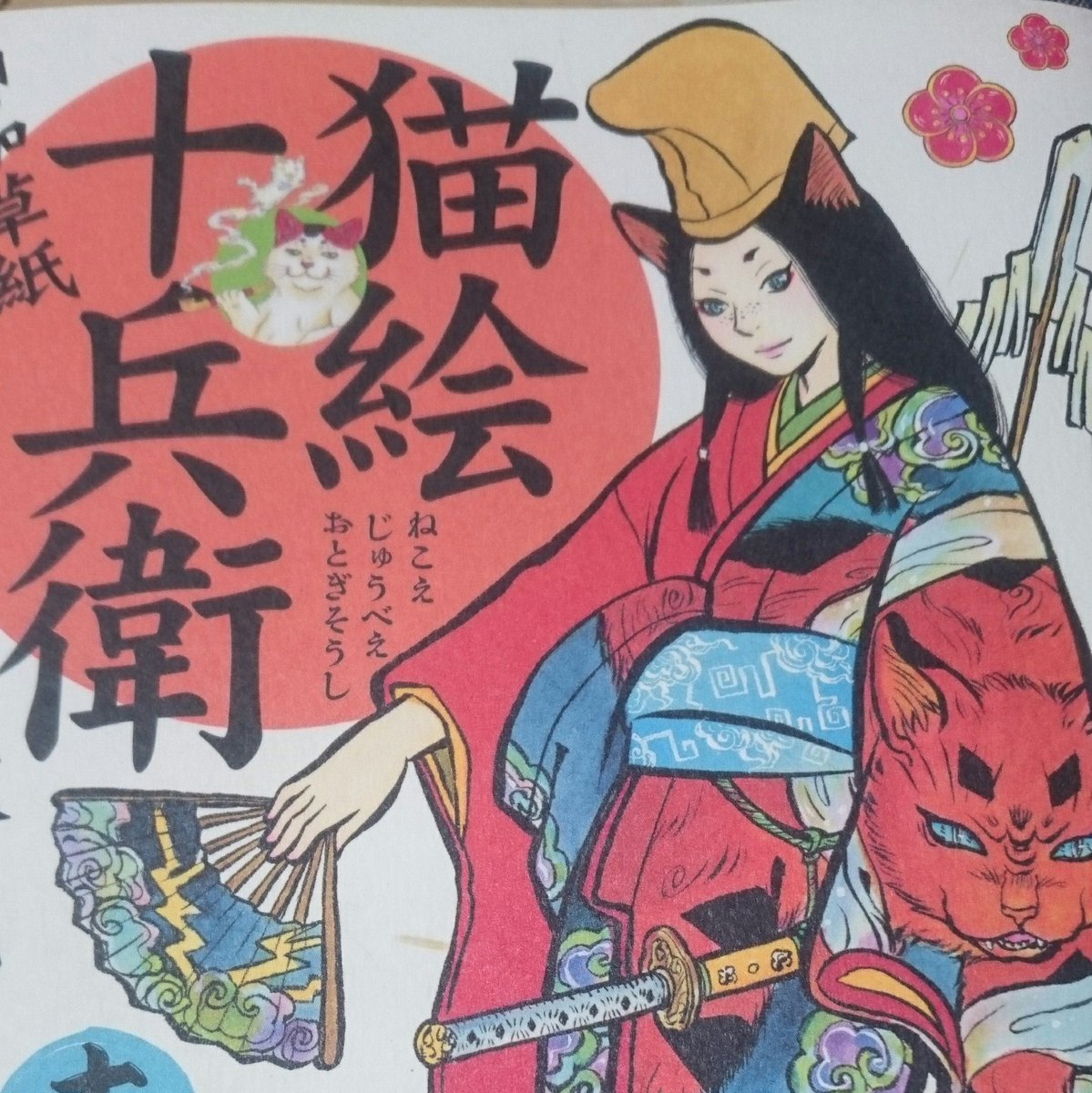 猫絵十兵衛