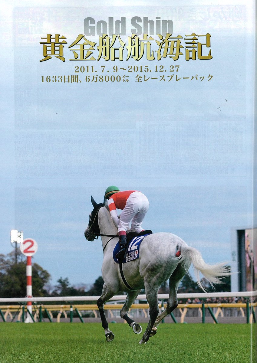 週刊Gallop臨時増刊・21世紀の名馬第1弾「ゴールドシップ」が昨日発売