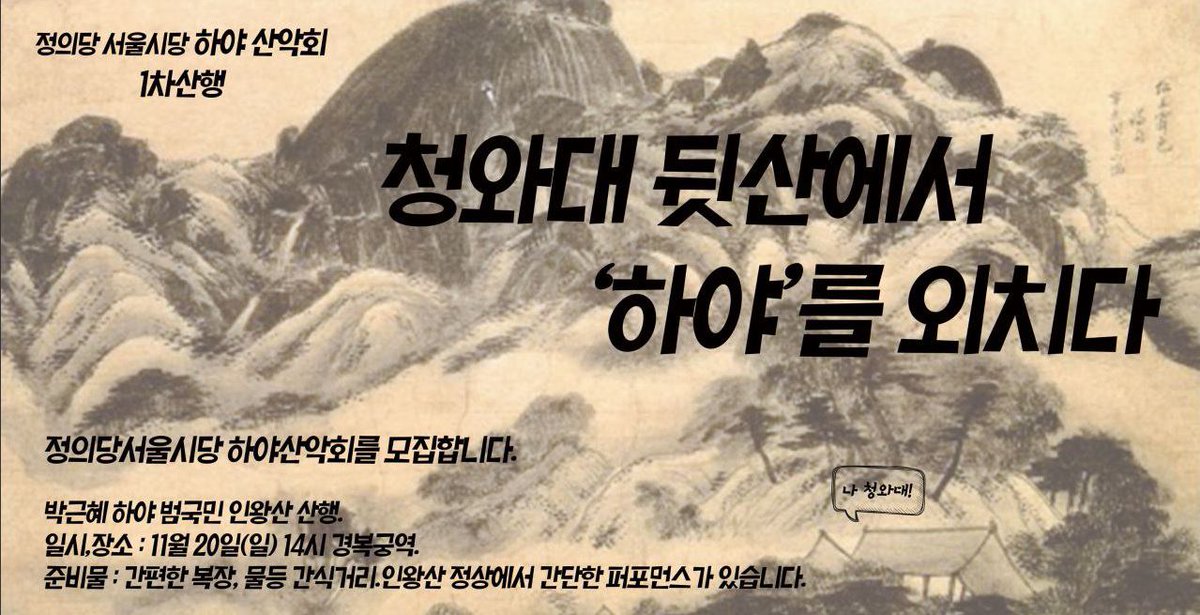 seojuho's tweet photo. 청와대 뒷산에서 '하야'를 외치다
- 일시, 장소 : 11월 20일(일) 14시 경복궁역
- 준비물 : 간편한 복장, 물, 간식거리 https://t.co/Zl2CZxLmTD