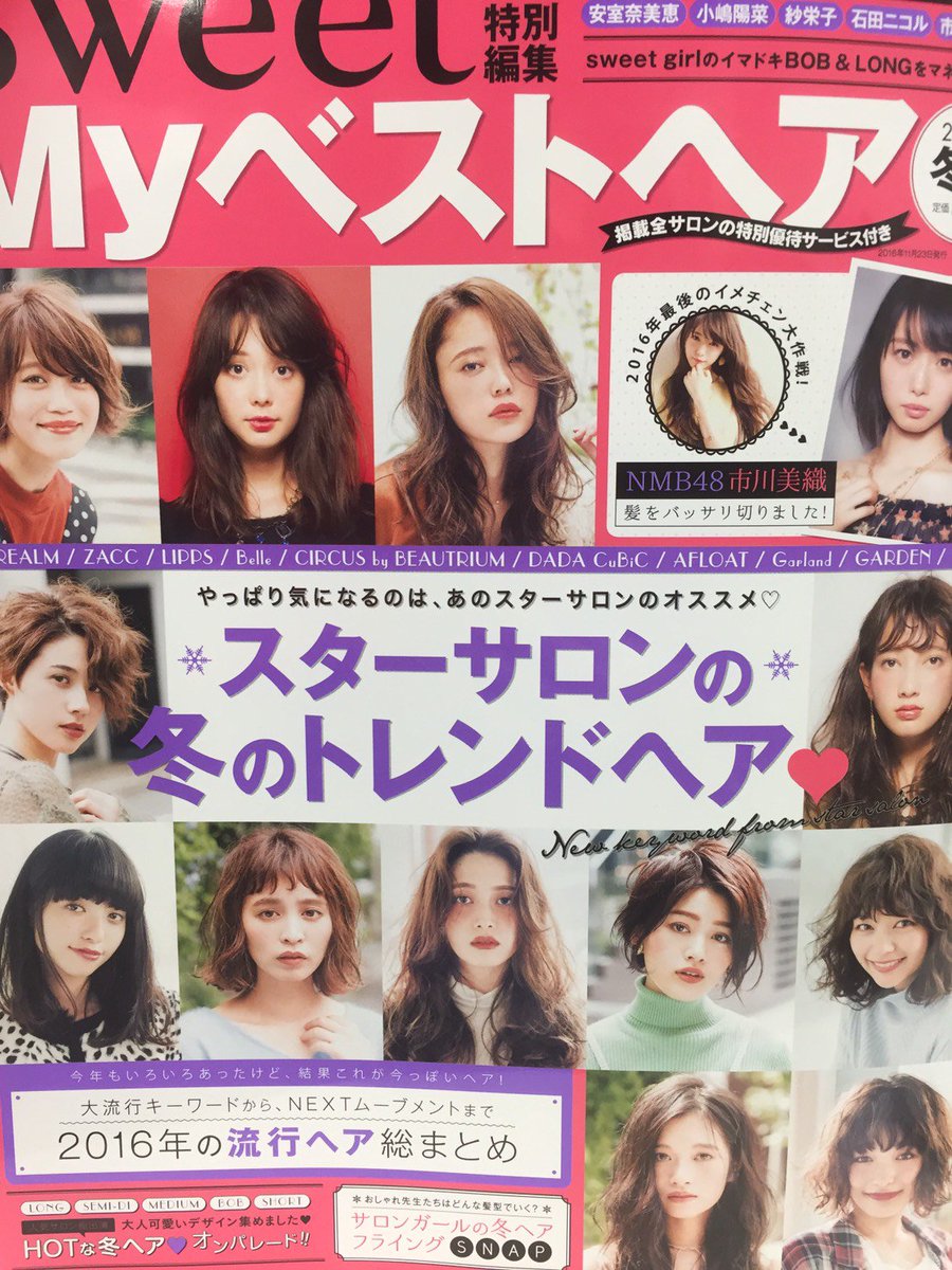 Garden Press Sweet特別編集myベストヘア16年冬号 Garden Un Amiのスタイリストが16年冬のトレンドヘアスタイルを提案しています 他にもたくさんのhotな冬ヘア満載ですよ ぜひ チェックしてくださいね Garden Hc T Co I5rjuukqof