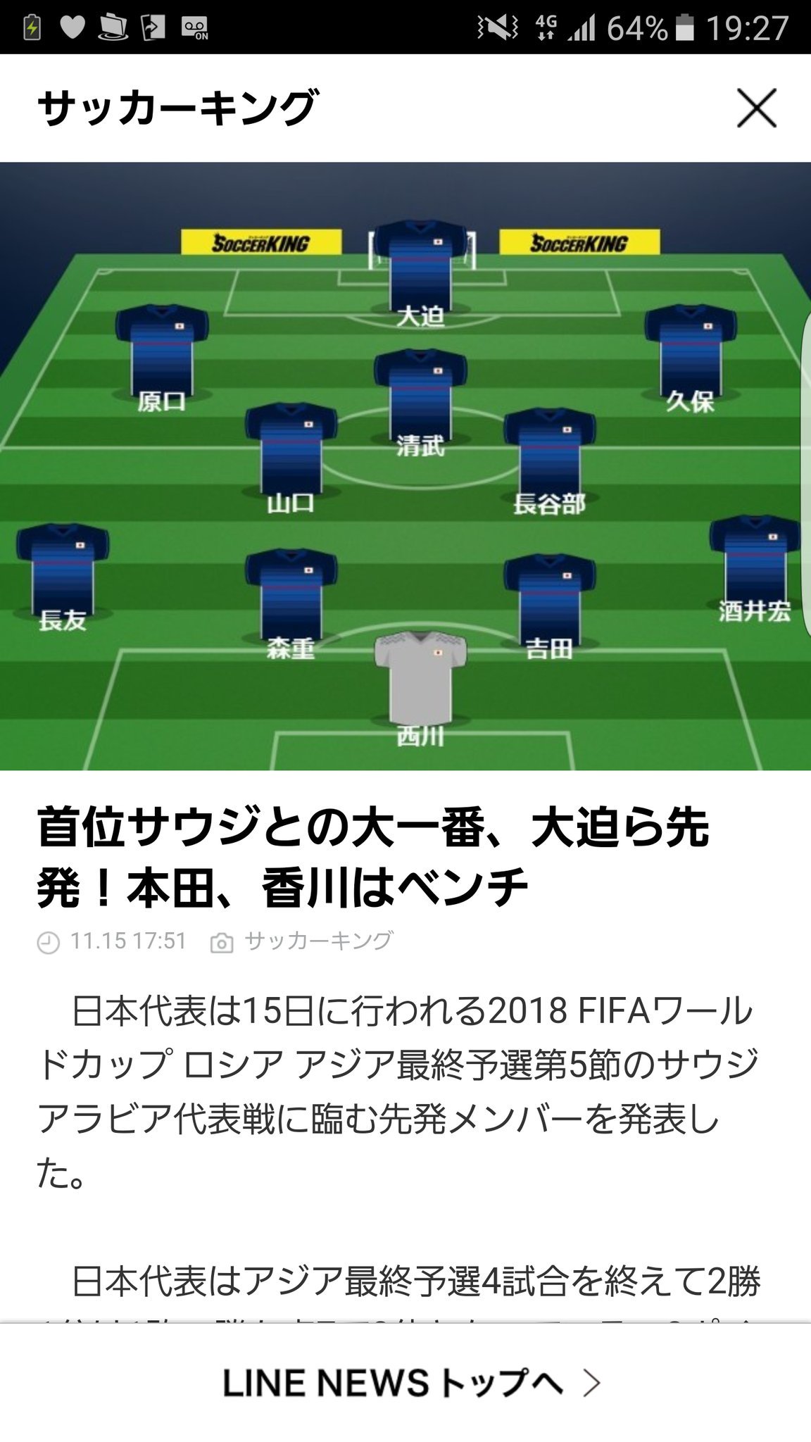 Fjまりこ 日本代表vsサウジアラビア代表 スタメンは予想フォーメーションも見ることができるサッカーキングのline便利 スタメン清武弘嗣選手は髪の毛を切って色を変えた感じ ピッチ練習のときに手倉森さんがいるのまだ不思議な感じする Daihyo