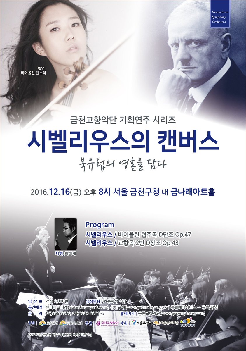 시벨리우스의 캔버스, 북유럽의 영혼을 담다
지휘_최혁재, 협연_바이올린 한소라
일시: 12월16일 금요일 오후8시 
장소: 금천구청 내 금나래아트홀
입장료 : 전석 3,000원
문의: 02-865-5560
ticket.interpark.com/Ticket/Goods/G……