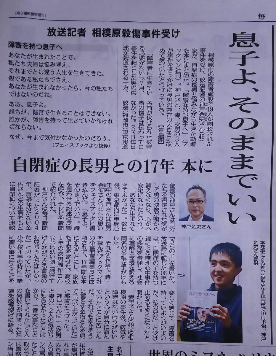 今日の毎日新聞夕刊に『障害を持つ息子へ  ～息子よ。そのままで、いい。』の神戸金史さんインタビューが掲載されました！本書に寄せてくれた文章で、初めて奥様と次男くんの気持ちを知った神戸さん。「一番大事なことを書いてくれた」。写真は17歳になった、長男かねやん  ...