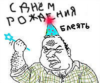 Видео поздравление алкашей с днем рождения. Матерные открытки на др. С днем рождения дебил. Поздравления с днём рождения с матом. С днем рождения тварь