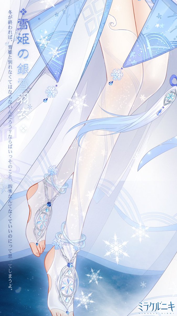 皆様、お久しぶりですニキシリーズの新作『ミラクルニキ』が本日より事前登録を開始しました！事前登録数に応じて、超レア★５セットコーデ「雪姫の銀雪羽衣」が貰えるかもよ！？早速『ミラクルニキ』の公式ツィッターで最新情報をチェックしようね♪x.com/miraclenikkijp