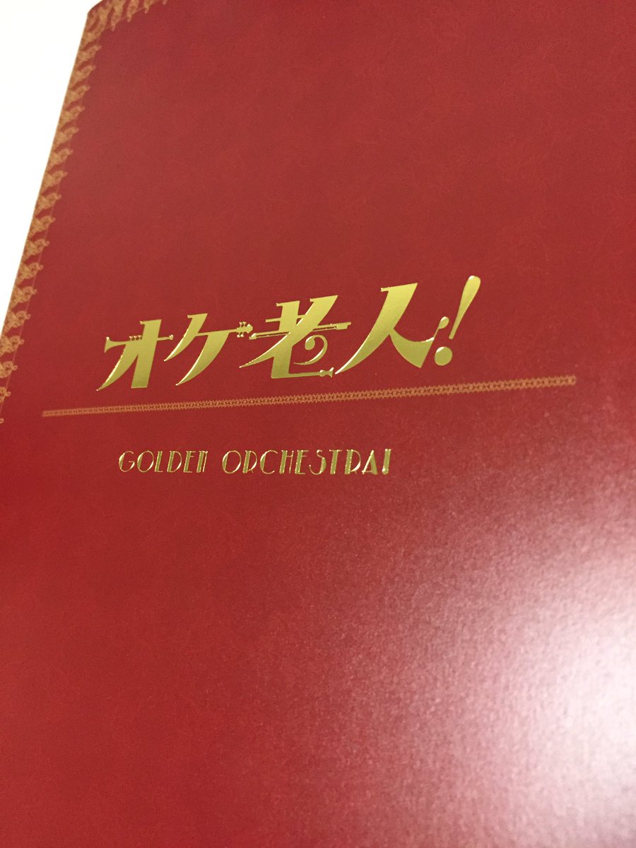 ごんざゆういち オケ老人 観てきました 年配の方が多く みなさん楽しそうでした 横のおばちゃんは途中から身を乗り出して笑顔で観ていて なんだかこっちまで笑顔になりました 笑って泣ける素敵な映画 ジーンとくる言葉もたくさんありました オケ ごんざゆういち オケ老人 観てきました 年配の方が多く みなさん楽しそうでした 横のおばちゃんは途中から身を乗り出して笑顔で観ていて なんだかこっちまで笑顔になりました 笑って泣ける素敵な映画 ジーンとくる言葉もたくさんありました オケ